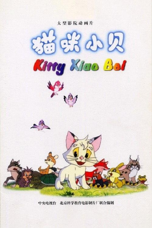 Kitty Xiao Bei 1999 official movie poster