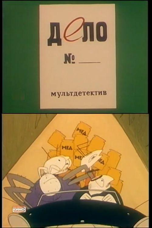 Case No. ... 1964 official movie poster