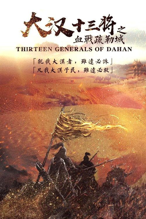 Thirteen Generals of Han Dynasty 2019 official movie poster