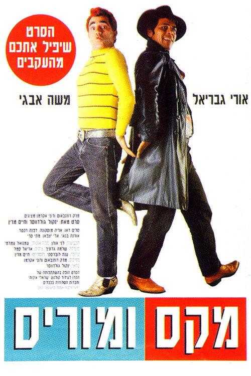 Max and Morris 1994 official movie poster