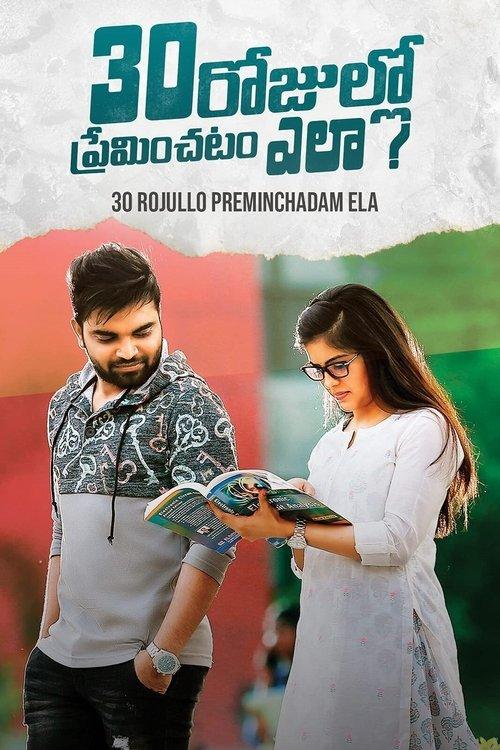 30 Rojullo Preminchadam Ela? 2021 official movie poster