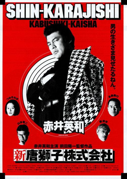 Shin-Karajishi Kabushiki-Kaisha 1999 official movie poster