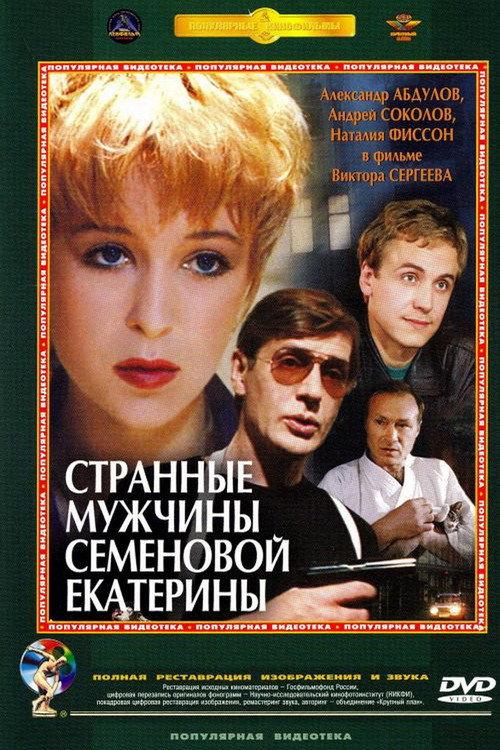 Strange Grooms of Semenova Ekaterina 1993 official movie poster