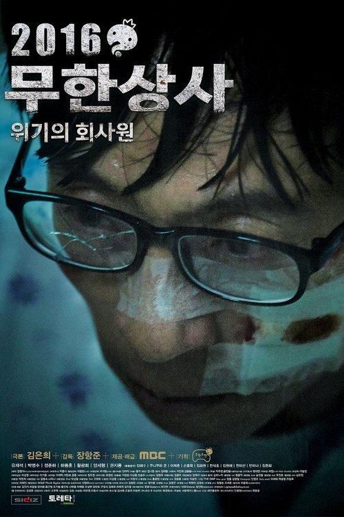 Infinite Challenge - Muhan Company 2016 official movie poster
