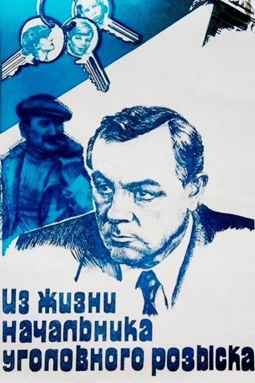 From the Life of a Chief of the Criminal Police 1983 official movie poster