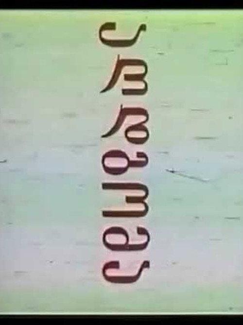 Easter 1982 official movie poster