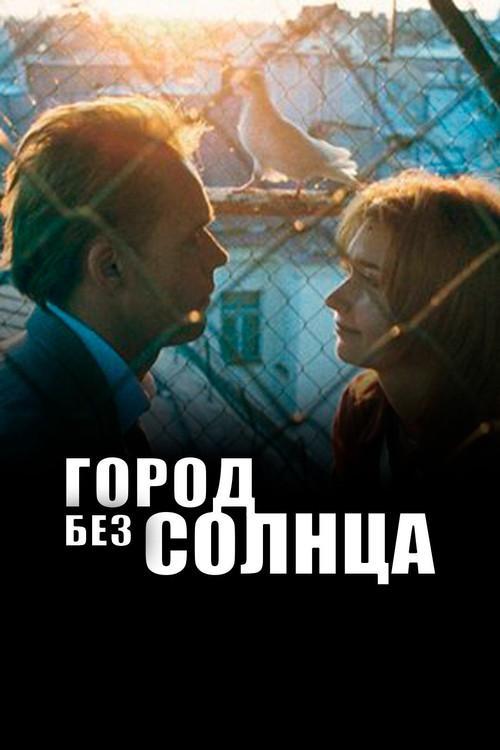 Sunless City 2005 official movie poster