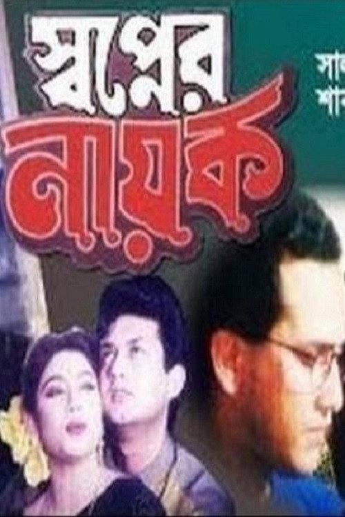 Shopner Nayok 1997 official movie poster