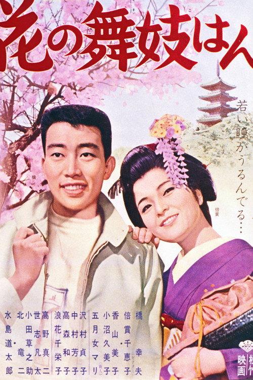 Hana no maiko-han 1964 official movie poster
