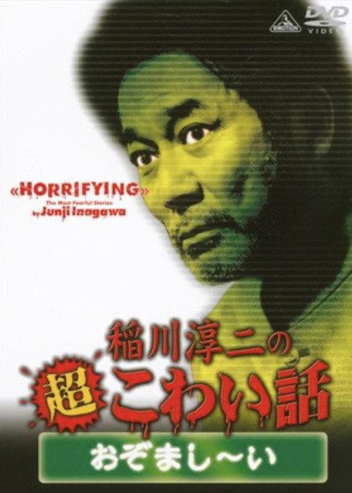 The Most Fearful Stories by Junji Inagawa: Horrifying 2009 official movie poster