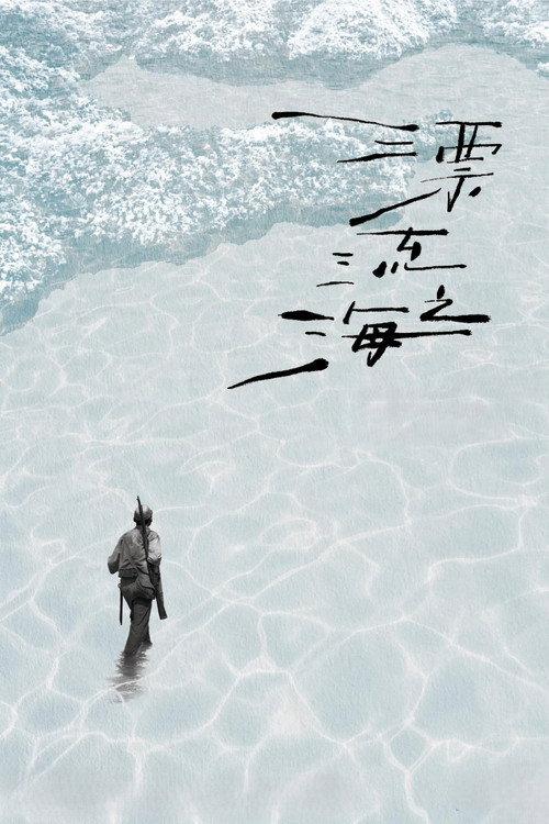 Monologue of the Drifting Sea 2024 official movie poster
