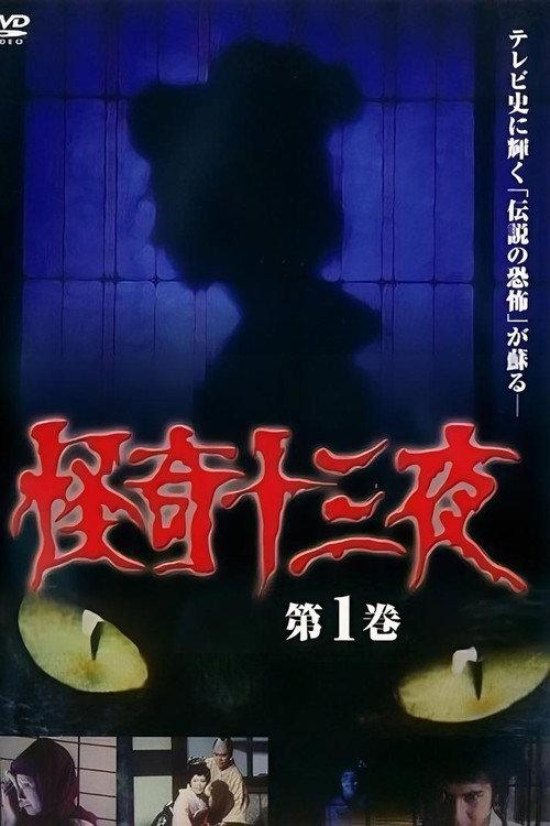 Mysterious Thirteen Nights Volume 1 1971 official movie poster
