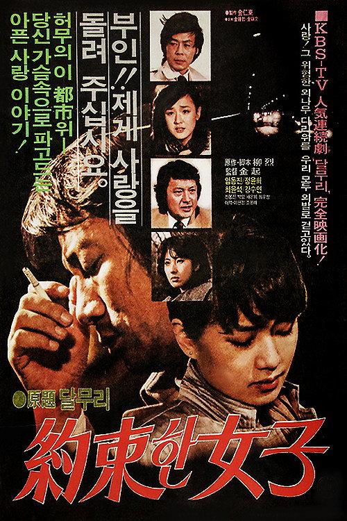 Promised Woman 1983 official movie poster