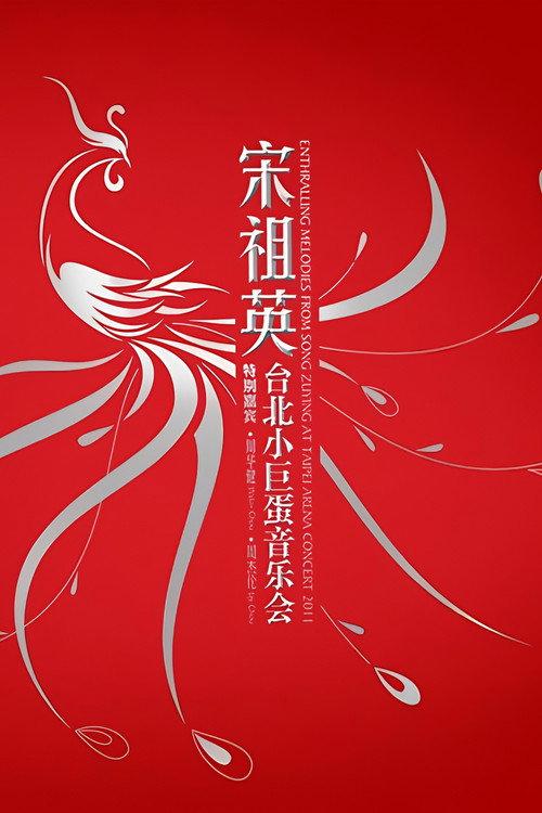 Enthralling Melodies From Song Zuying At Taipei Arena Concert 2011 2011 official movie poster