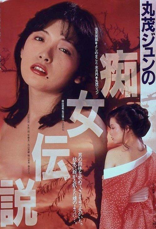 Jun Marumo's Slut Legend 1984 official movie poster