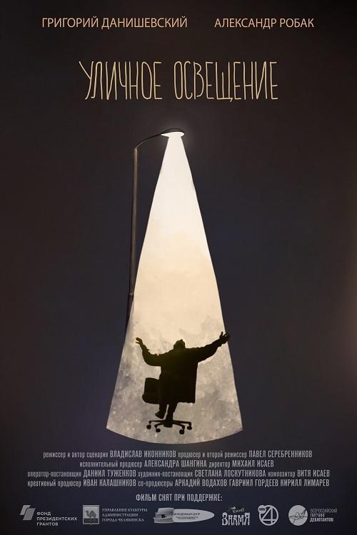 Street Light 2021 official movie poster