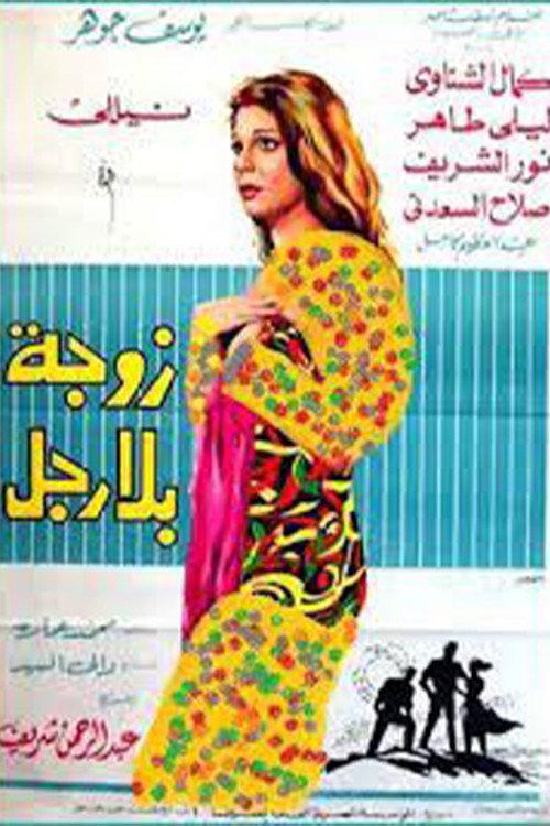 A Wife Without a Man 1969 official movie poster