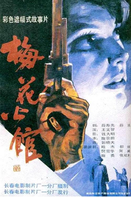 Plum Blossom Apartment 1993 official movie poster