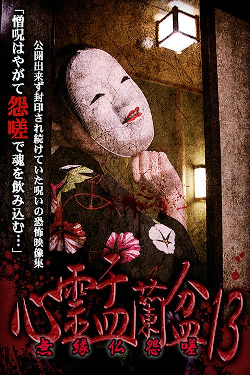 Psychic Yuranbon 13: Unrelated Buddha Resentment 2020 official movie poster