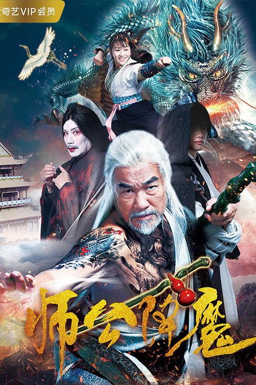 Master Gong Subdues Demons 2018 official movie poster
