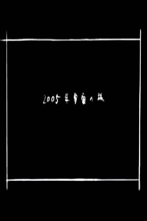 2005 Space Odyssey 2005 official movie poster