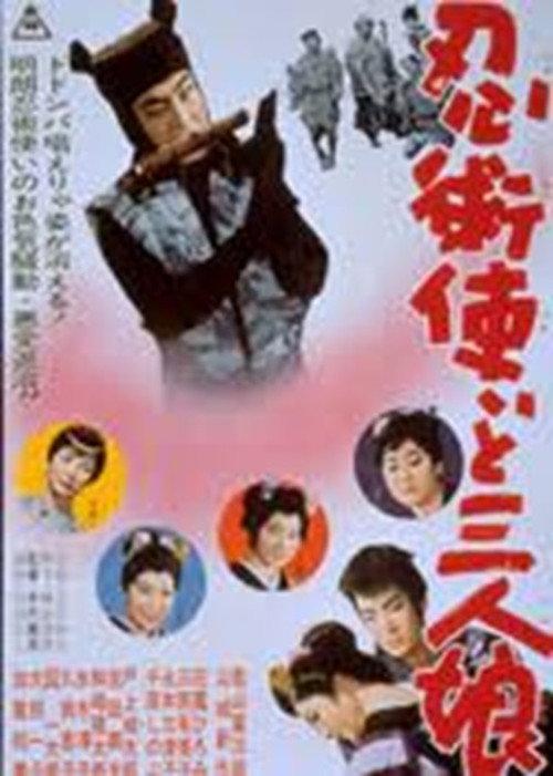 Ninjutsu-tsukai to sennin masume 1961 official movie poster