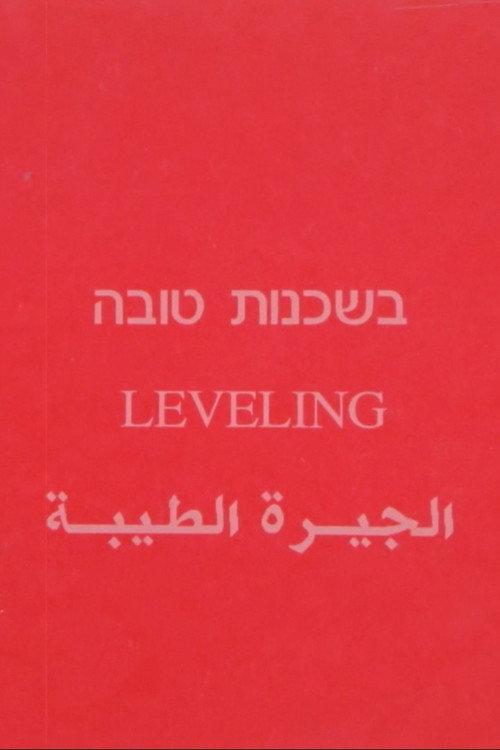 Leveling 1991 official movie poster
