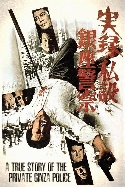 A True Story of the Private Ginza Police 1973 official movie poster