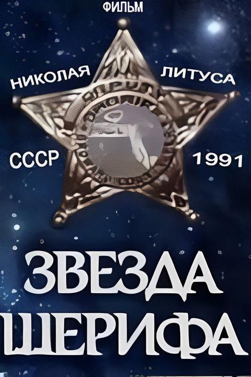 Sheriff's Star 1991 official movie poster
