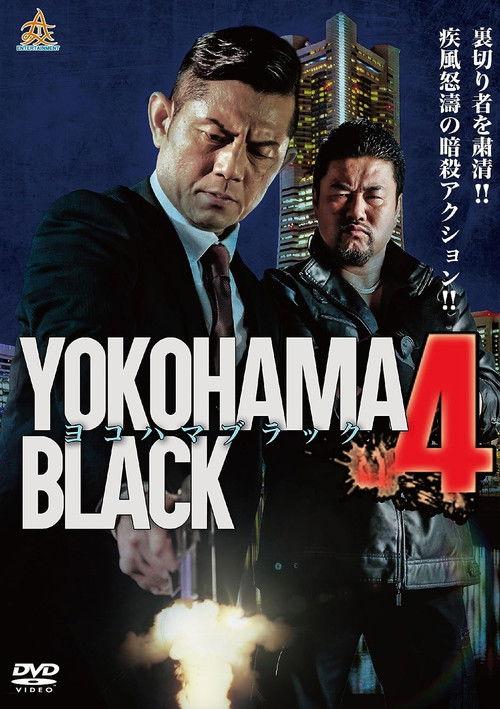 YOKOHAMA BLACK 4 2017 official movie poster