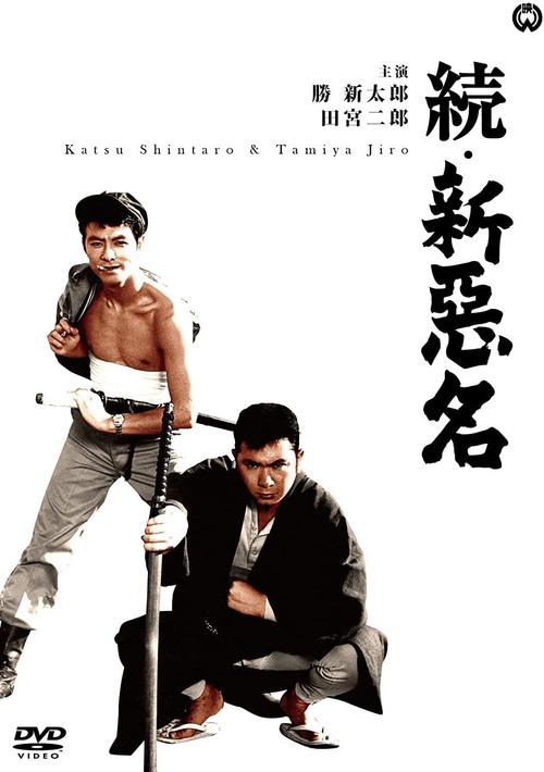 New Bad Reputation Continues 1962 official movie poster