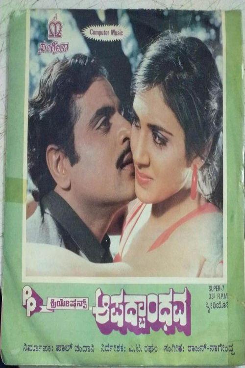 Aapadbandhava 1987 official movie poster