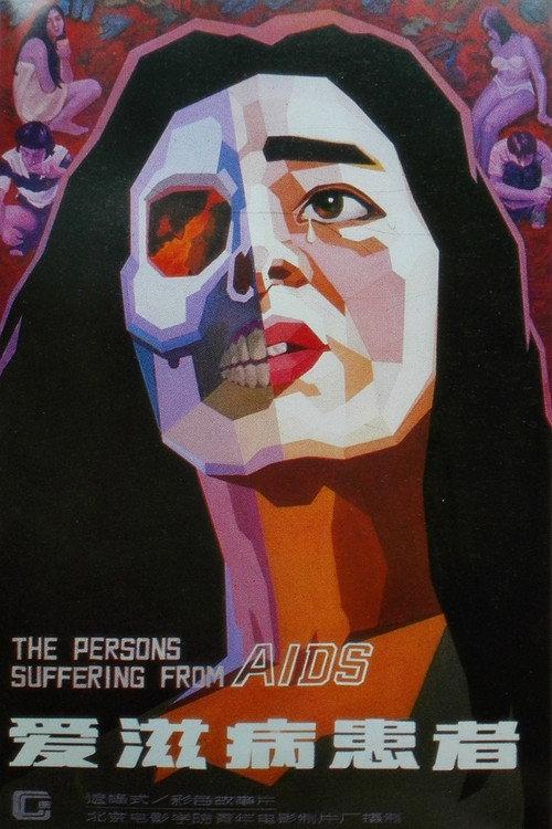 The Persons Suffering from AIDS 1988 official movie poster