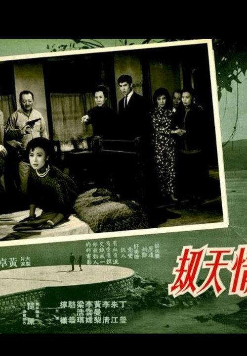 Doomed Love 1965 official movie poster