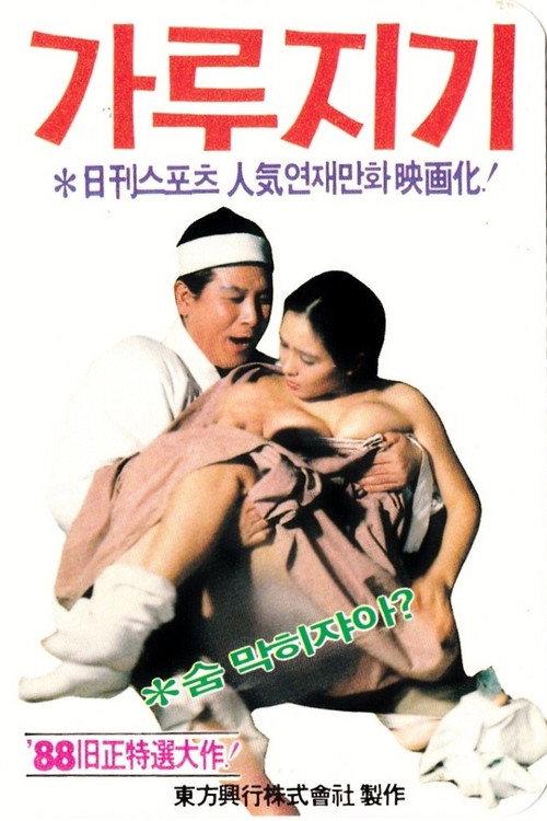 Byon Gang-soi (Garujigi) 1988 official movie poster