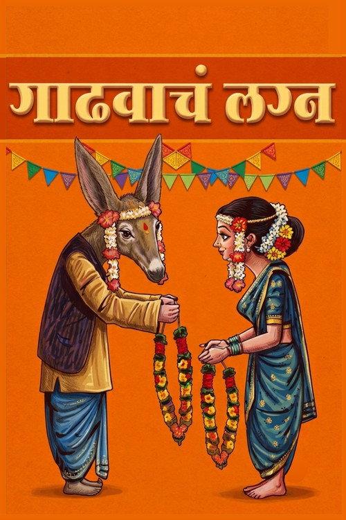Gadhvacha Lagna 2007 official movie poster