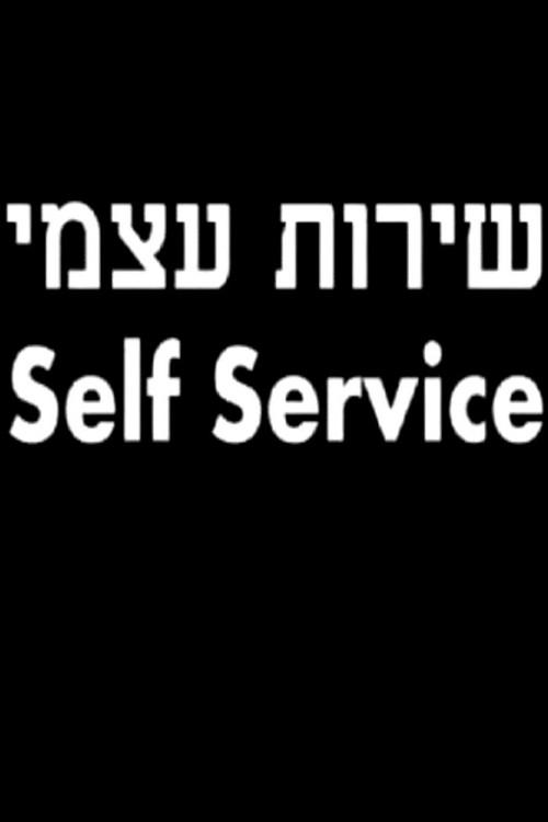 Self Service 2008 official movie poster