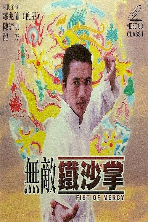 Fist of Mercy 1998 official movie poster