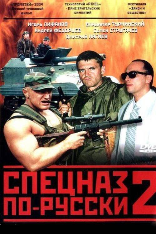 Russian Special Forces 2 2004 official movie poster