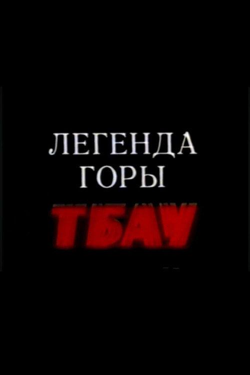 Legend of the Mountain Tbau 1994 official movie poster