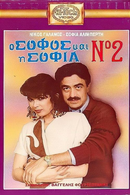O sofos kai i Sofia No. 2 1988 official movie poster
