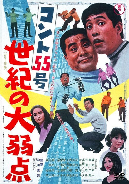 Konto 55: The Weaknesses of the Century 1968 official movie poster