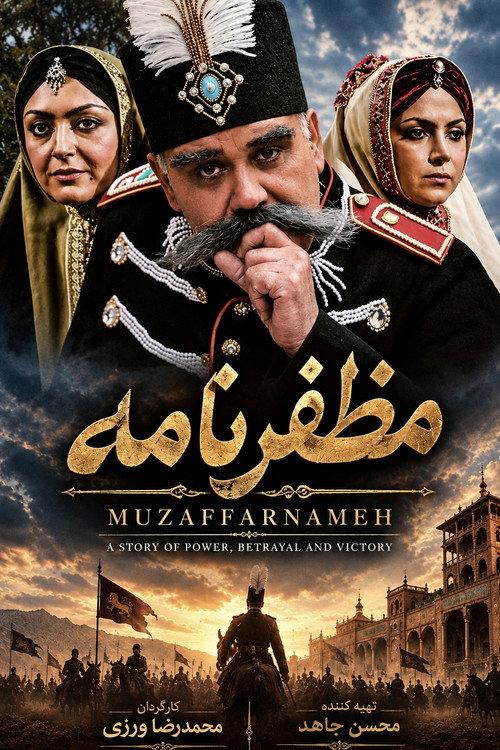Mozaffarnameh 2007 official movie poster