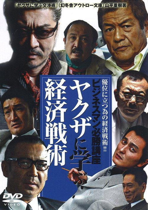 The Successful Businessmen Handbook III: Economic Tactics You Can Learn from the Yakuza 2007 official movie poster