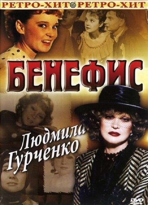 The Benefit. Lyudmila Gurchenko 1978 official movie poster