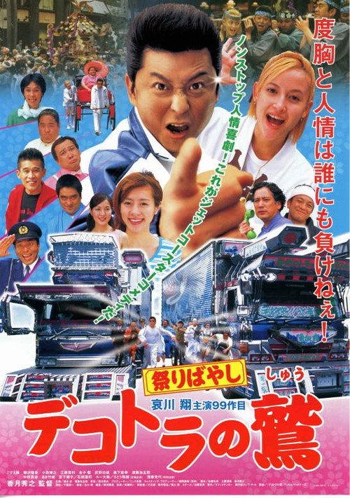 Eagle of the Decotora: Festival Music 2003 official movie poster
