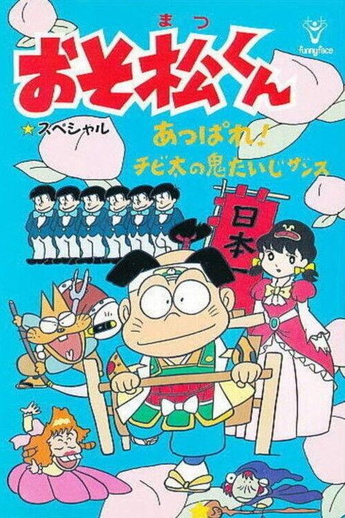 Osomatsu-kun: Go For It! Chibita's Oni War 1988 official movie poster