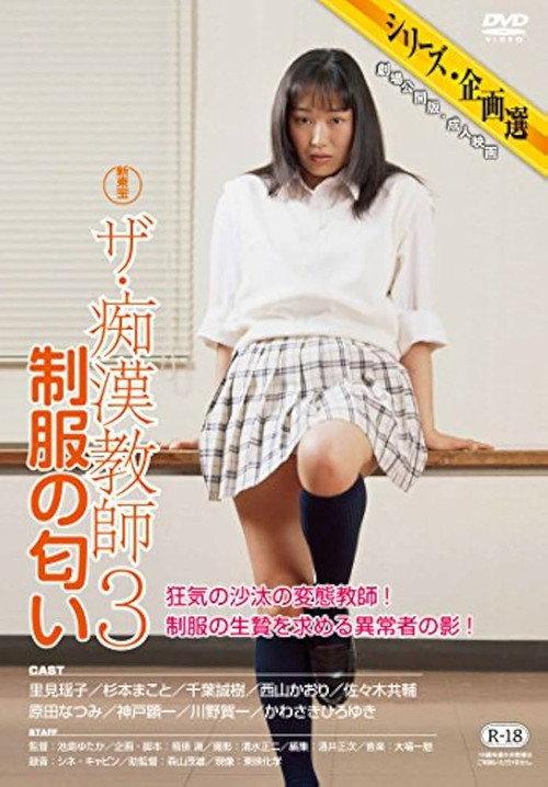 The Molester Teacher 3: Scent of the Uniform 1999 official movie poster