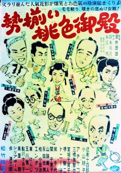Seizoroi momoiro goten 1957 official movie poster