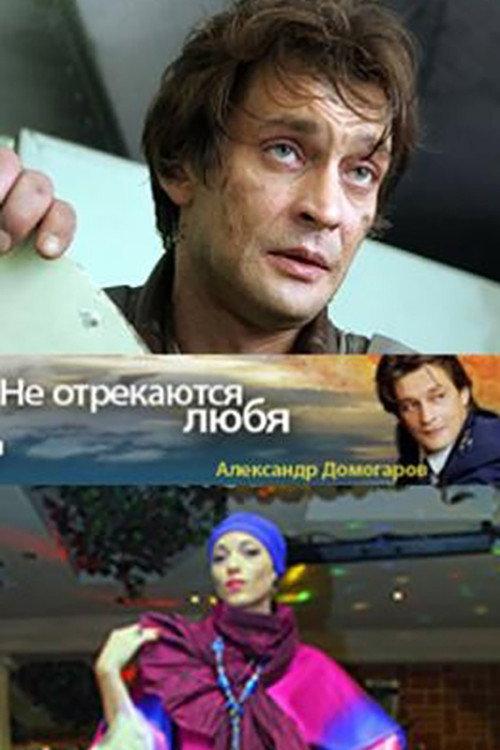 They Don't Give Up Loving... 2008 official movie poster